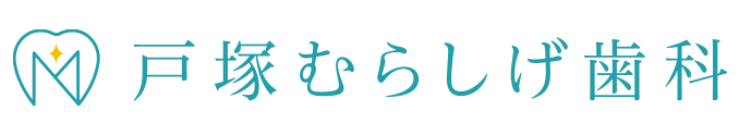 戸塚むらしげ歯科