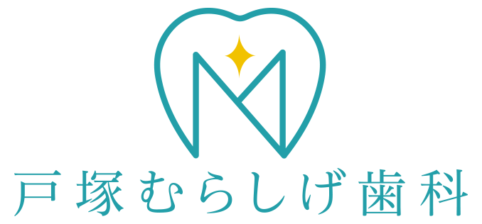 戸塚むらしげ歯科