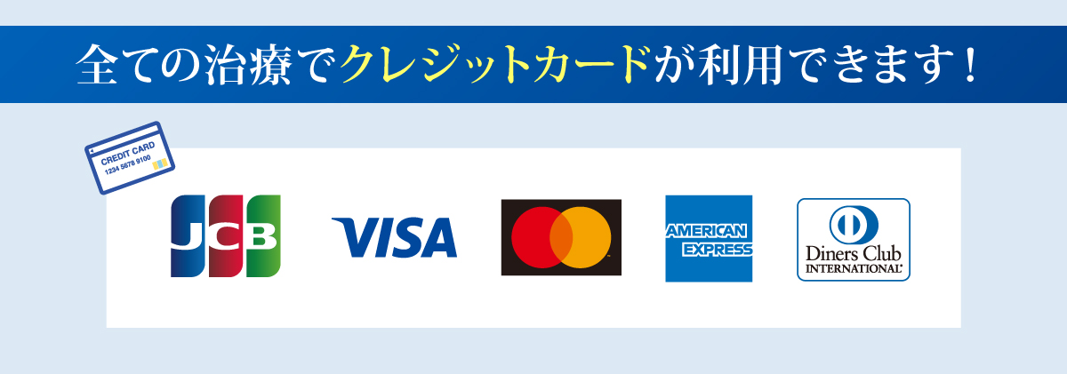 全ての治療でクレジットカードが利用できます！